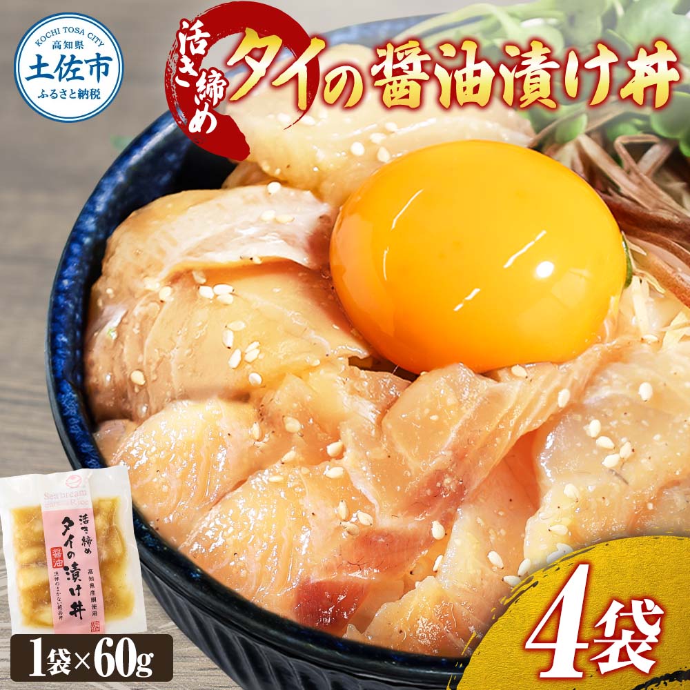 【高知県土佐市】活き締めタイの醤油漬け丼(4P)セット 鯛 たい 漬け丼 漬け 丼 素 海鮮 醤油漬け 小分けパック まとめ買い お茶漬け かんたん 一人暮らし お取り寄せグルメ 海鮮丼 個包装 冷凍 食品 故郷納税 返礼品 高知 高知県 土佐市