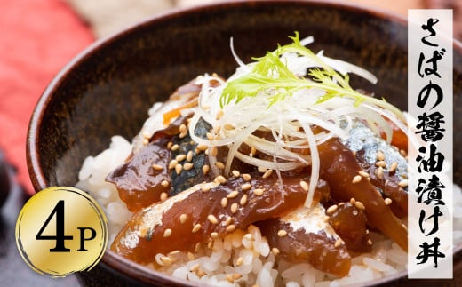 【高知県土佐市】獲れたてサバの醤油漬け丼(4P)セット 鯖 さば 漬け丼 漬け 丼 素 海鮮 醤油漬け 小分けパック まとめ買い お茶漬け かんたん 一人暮らし お取り寄せグルメ 海鮮丼 個包装 冷凍 食品 故郷納税 返礼品 高知 高知県 土佐市