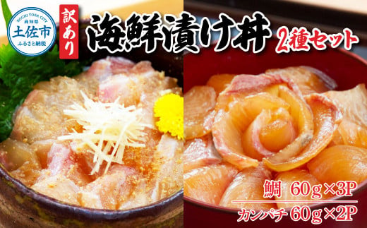 訳あり海鮮漬け丼（タイ3P・カンパチ2P）セット 漬け丼 漬け 鯛 かんぱち 勘八 白身魚 食べ比べ 海鮮 魚 冷凍 食品 保存食 小分け 高知 土佐 海鮮丼 漬け丼 ぶっかけ 鯛めし 惣菜 そうざい 訳アリ わけあり 不揃い 規格外 故郷納税 返礼品