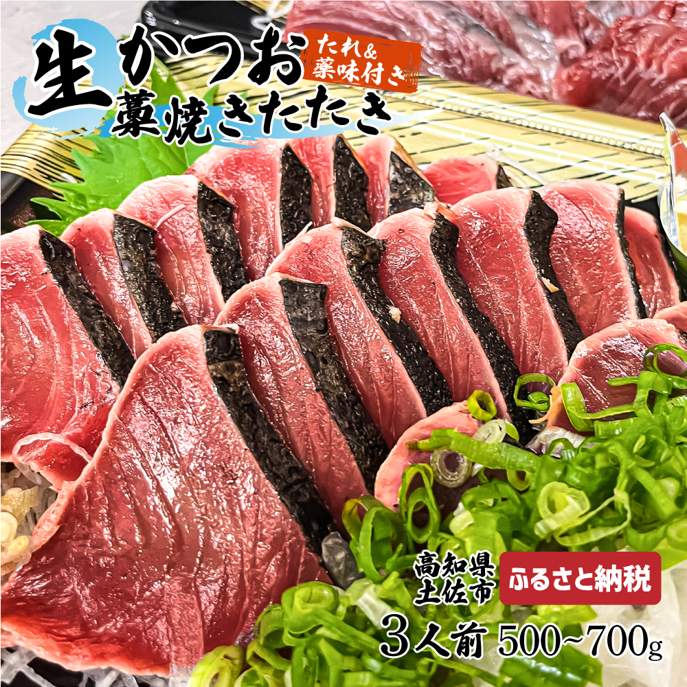 【高知県土佐市】“生”かつおの藁焼きたたき(タレ・薬味付き)タタキ 鰹のタタキ 1節〜3節(500g〜700g)3人前〜5人前 藁焼き 薬味 タレ付き 新鮮 冷蔵 本場 鰹タタキ 生鰹 かつおのたたき わら焼き セット ふるさとのうぜい 故郷納税 高知県 高知 土佐市