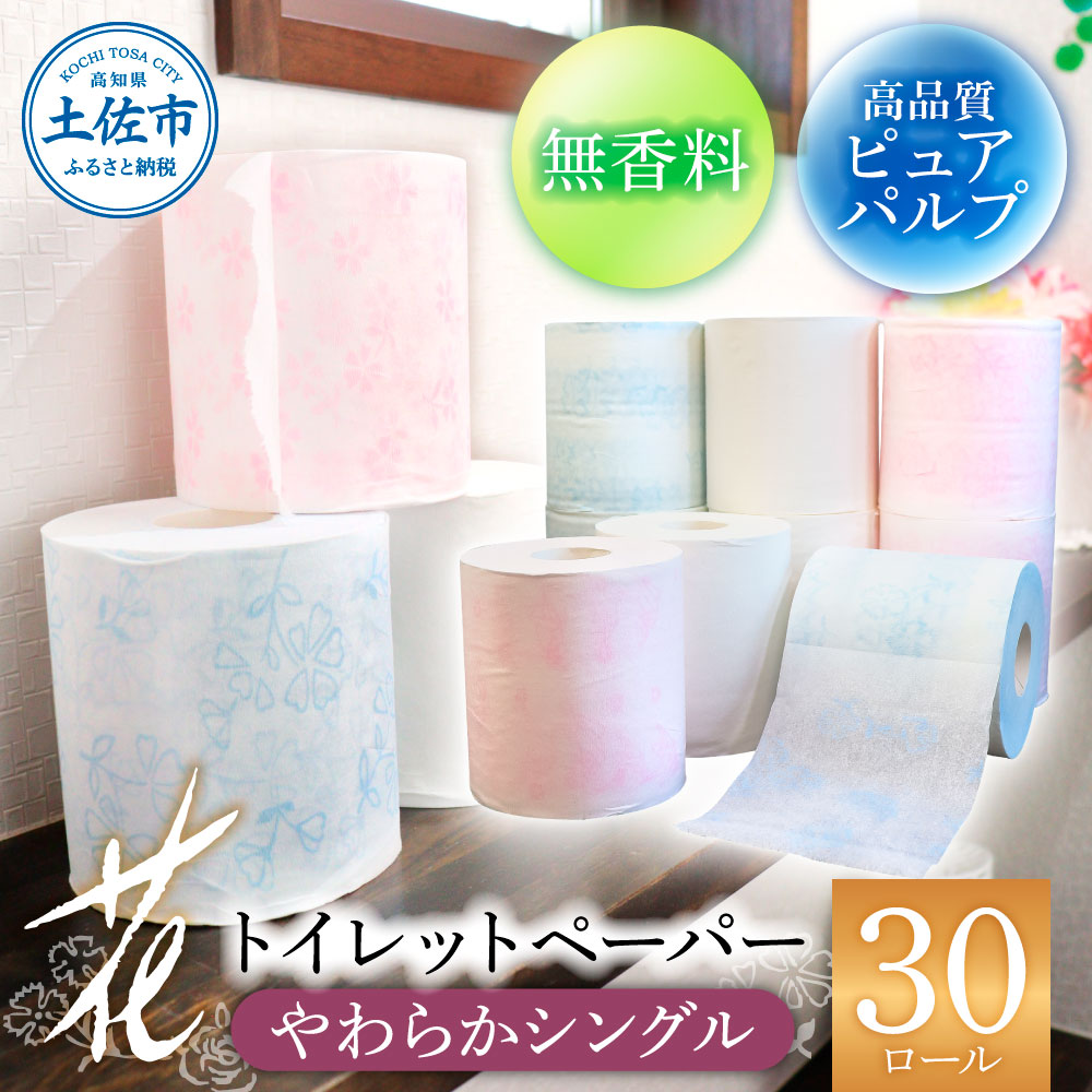 【高知県土佐市】花やわらかシングル 30ロール入り  トイレットペーパー シングル 柄 花柄 すかし模様 日本製 柔らかい トイレペーパー おしゃれ かわいい 贈答 日用品