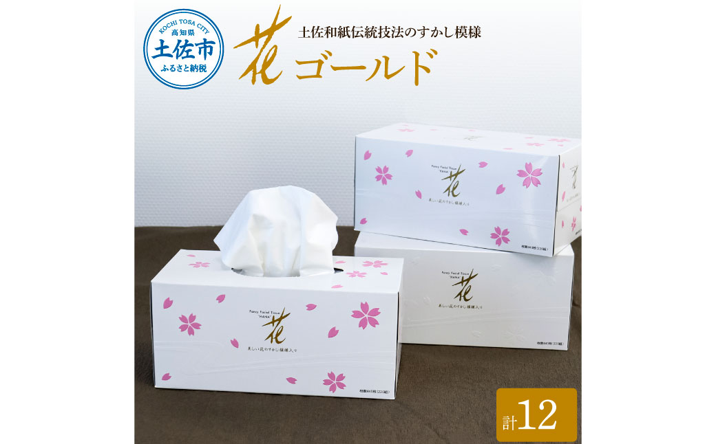 【高知県土佐市】花ゴールド220W12箱入り ティッシュ ティッシュペーパー ボックスティッシュ 柄 花柄 すかし模様 高級 和柄 桜 和風 旅館 料亭 まとめ買い ティッシュ かわいい おしゃれ 日用品