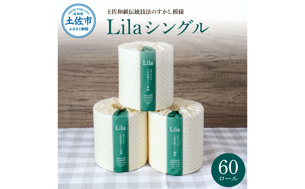 【高知県土佐市】リラシングル 60ロール入り トイレットペーパー シングル 60m巻 個包装 日用品 大量 まとめ買い 業務用 すかし模様 柄 花柄 トイレペーパー シングル おしゃれ かわいい