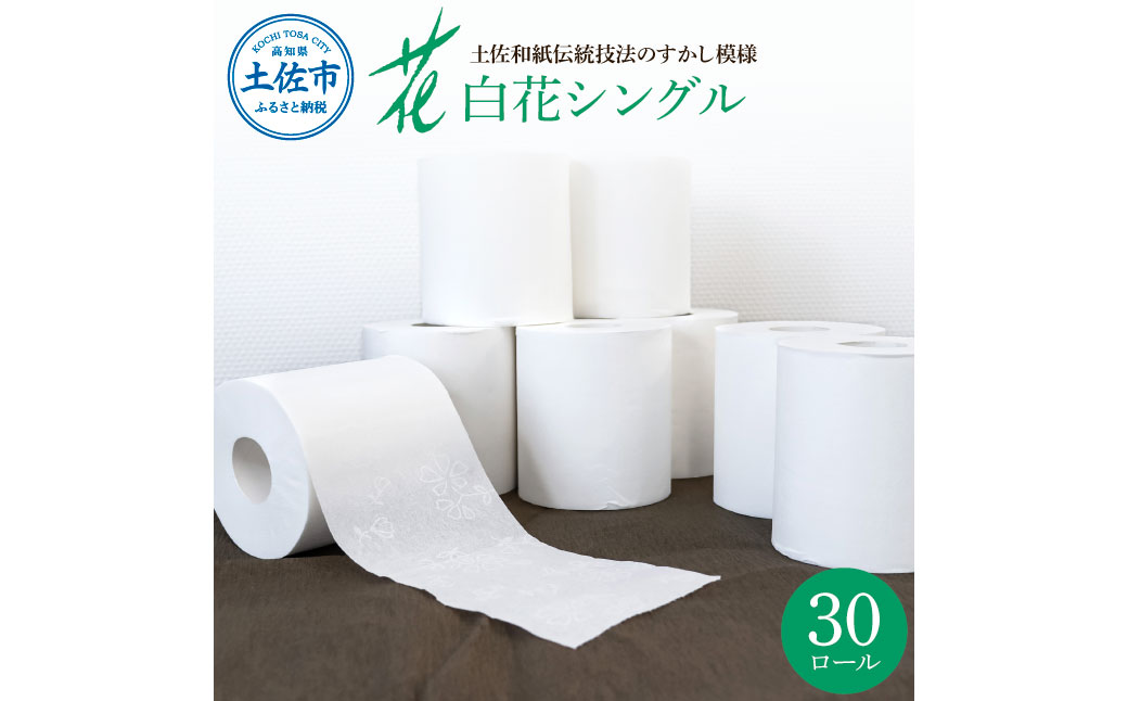 【高知県土佐市】ハヤシの白花シングル 30ロール入り トイレットペーパー シングル 柄 花柄 すかし模様  まとめ買い 日本製 高級 トイレペーパー おしゃれ かわいい 贈答 日用品