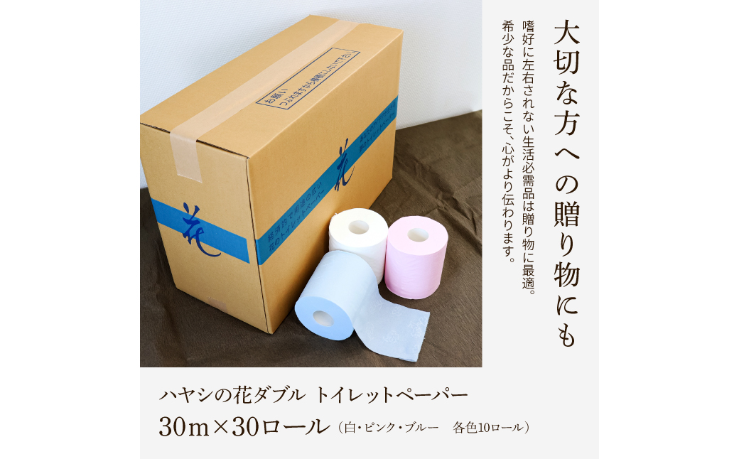 ハヤシの白花シングル ３０ロール入り トイレットペーパー シングル 柄 花柄 すかし模様 まとめ買い 日本製 高級 トイレペーパー おしゃれ かわいい  贈答 日用品