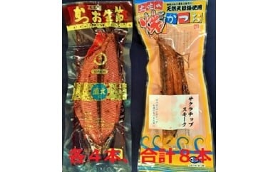 【高知県土佐市】A-39 焼かつお4本とかつお生節4本