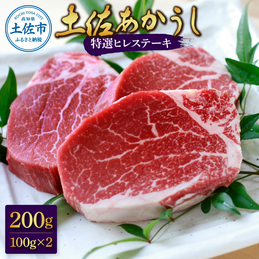 土佐和牛特選ヒレ肉200ｇ 特製ソース２種類付【ステーキ用】国産 和牛 土佐あかうし お肉 肉 ステーキ 赤身 ヒレ フィレ 故郷納税 ふるさとのうぜい 返礼品 高知県 高知