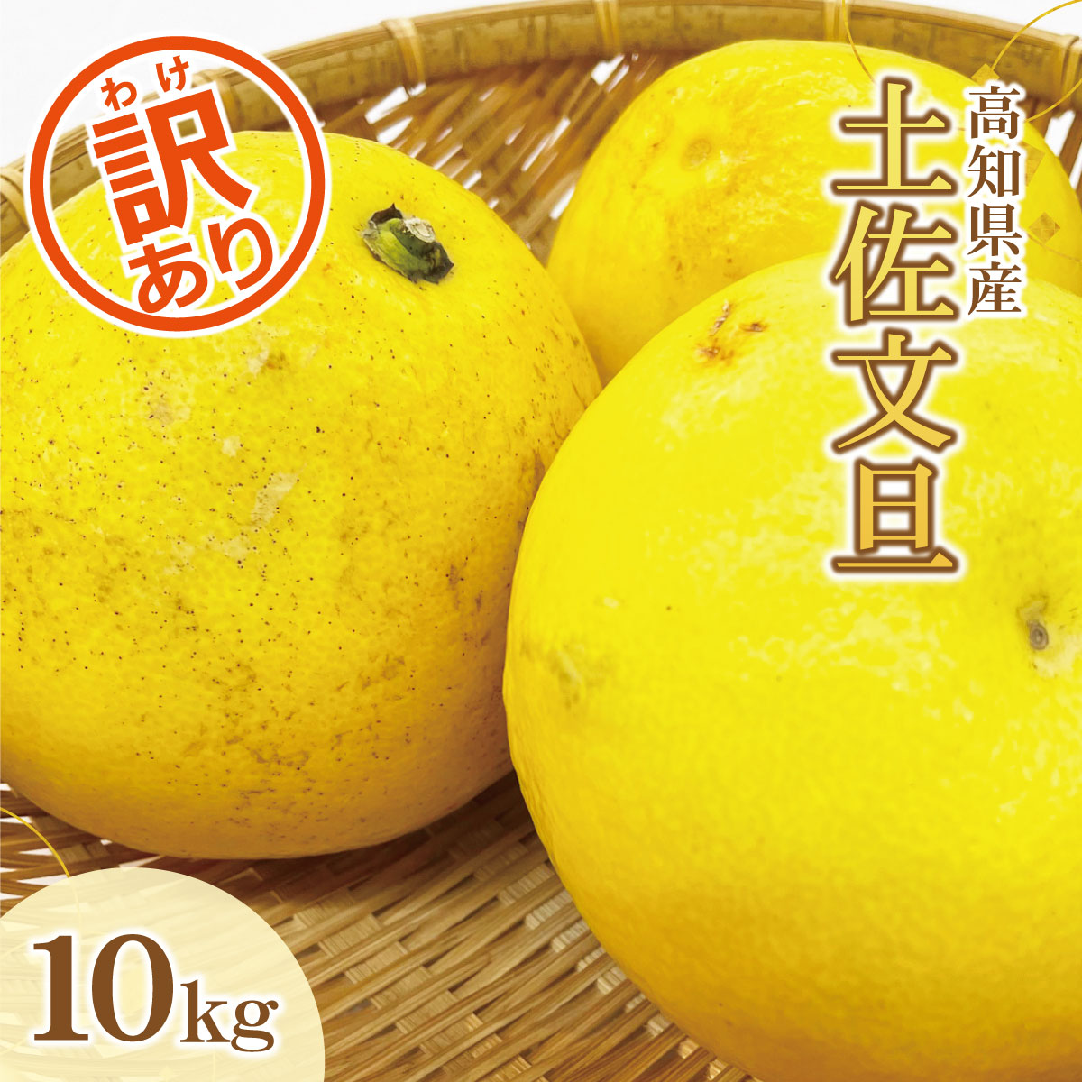 高知県 文旦 ぶんたん 20kg - 果物