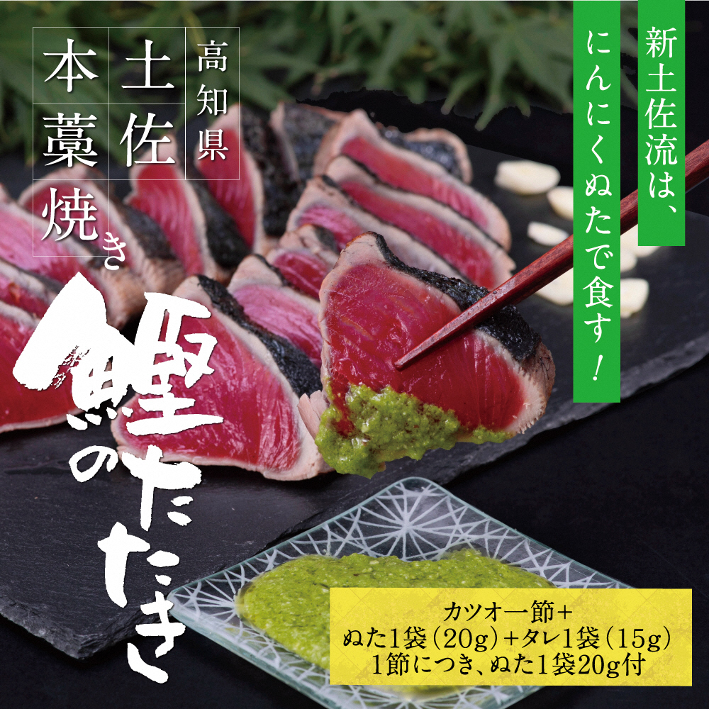 【高知県土佐市】高知厳選1本釣り本わら焼き「高知本気シリーズ 極カツオのタタキ(3〜4人前)あの有名番組で紹介された有機無添加土佐にんにくぬた、タレ付き」数量限定 鰹 かつお かつおのタタキ 故郷納税 ふるさとのうぜい 返礼品 高知県 高知