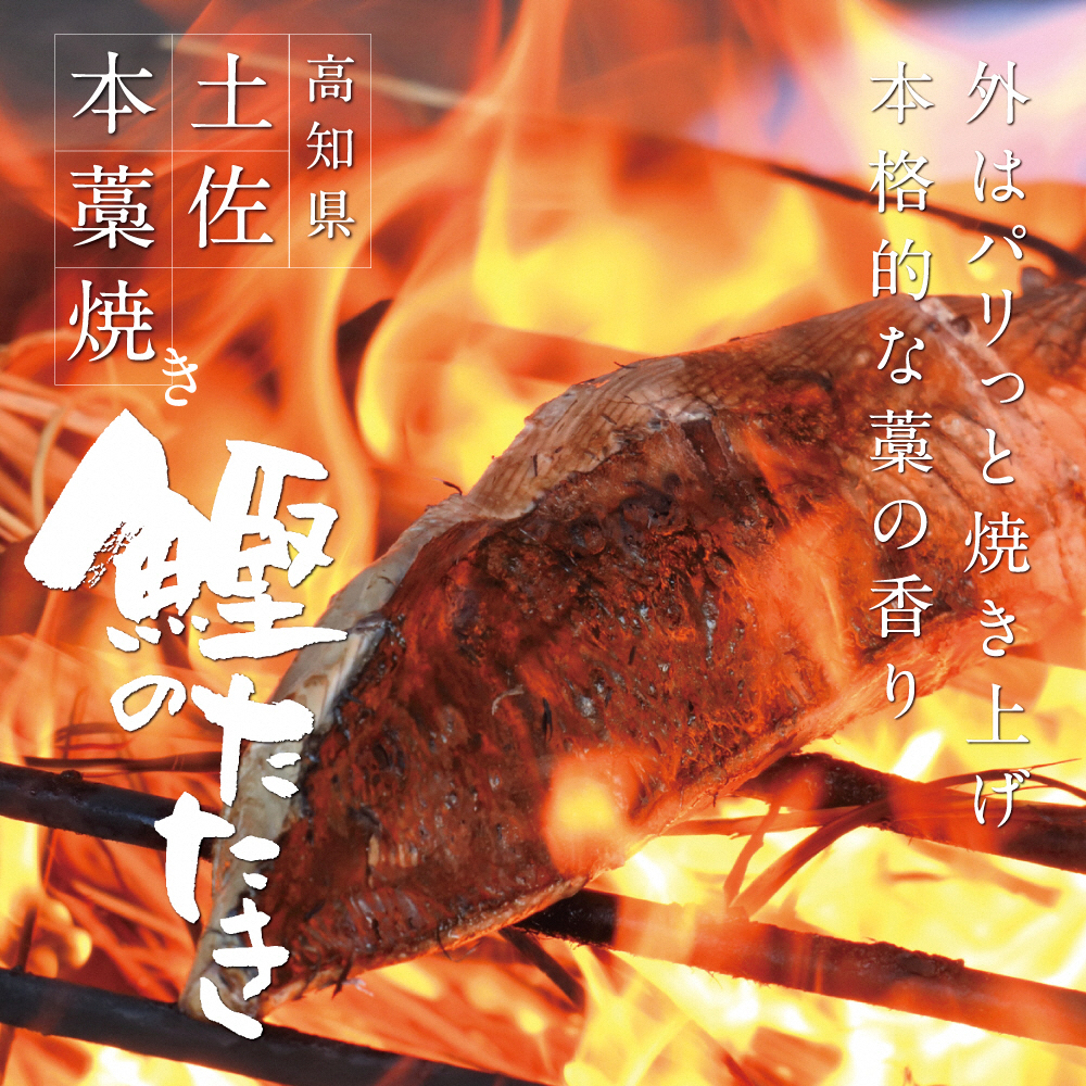 高知厳選1本釣り本わら焼き「高知本気シリーズ 極カツオの