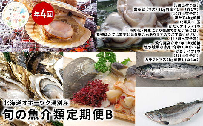 北海道オホーツク湧別産　旬の魚介類　定期便B