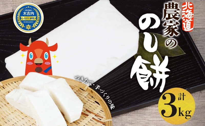 北海道米使用 のし餅 3kg 餅 もち