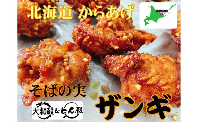 冷凍 唐揚げ そばの実ザンギ3個入×5袋 北海道 中標津町 上原農場