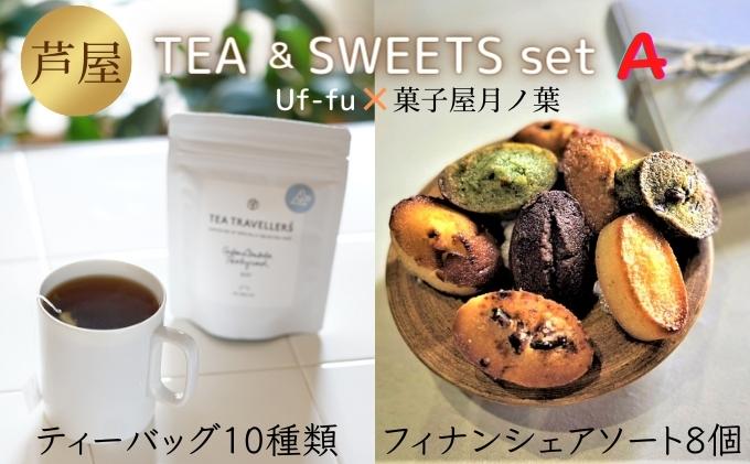 芦屋 TEA＆SWEETS set A[ Uf-fu ウーフ 紅茶 ティーバッグ 菓子屋月ノ葉 フィナンシェ 洋菓子 スイーツ ]|Uf-fu /  菓子屋月ノ葉