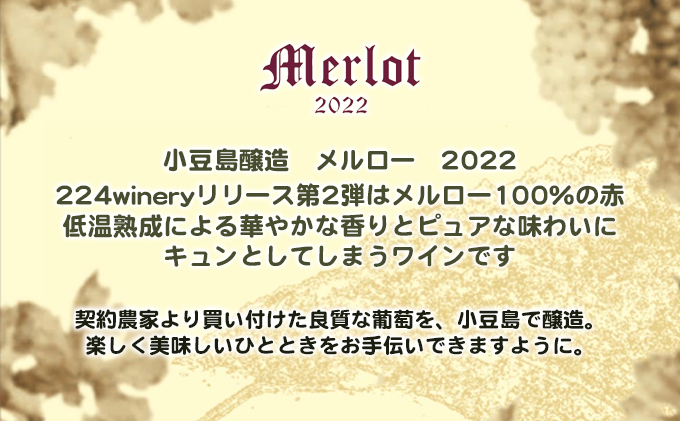 小豆島醸造【赤ワイン】メルロー 2022年 1本 | 【直営】香川県土庄町