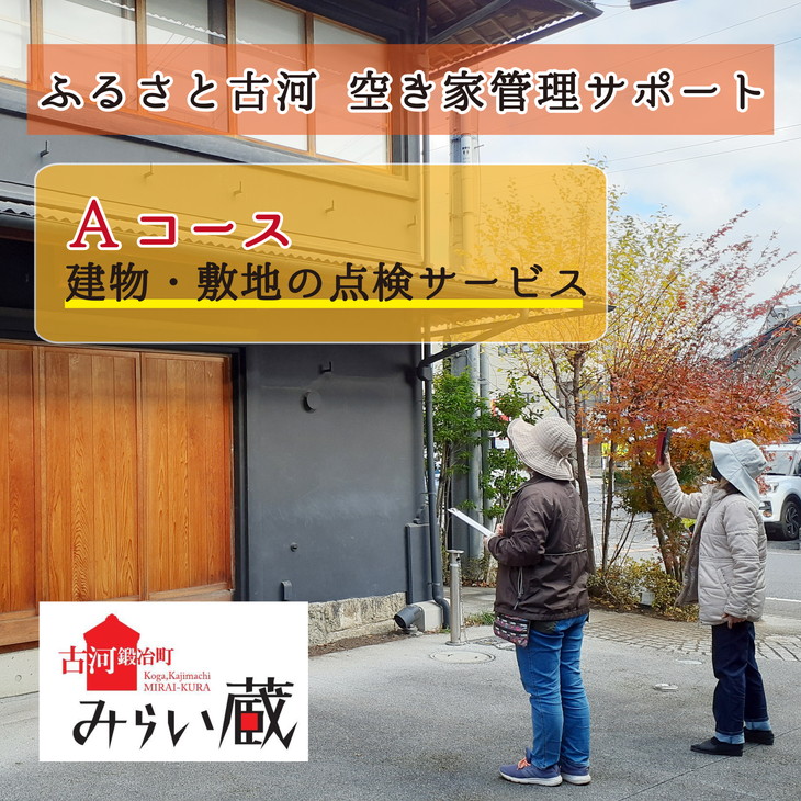 ふるさと古河 空き家管理サポート Aコース | 空き家 管理 見守り パトロール 茨城県 古河市 家 見回り 剪定 伐採 ゴミ処分 庭木 _DW01