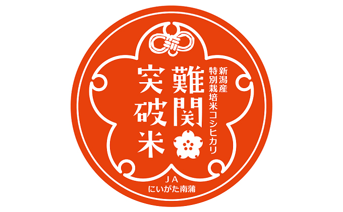 令和6年産 難関突破米 5kg|えちご中越農業協同組合