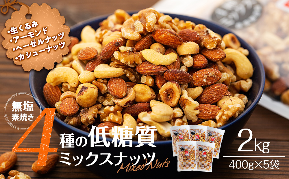 ヘーゼルナッツ　無塩　小分け　無塩4種の低糖質ミックスナッツ　1050g（350g×3袋）　おすすめ　素焼き　生くるみ　大容量　アーモンド　チャック付き　カシューナッツ　健康　長野県箕輪町　セゾンのふるさと納税