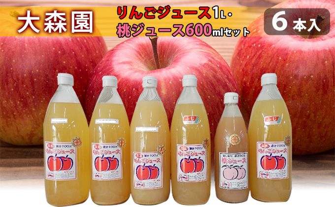 大森園のりんこジュース 桃ジュース 4品種6本セット