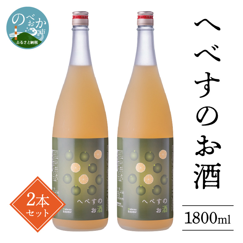 へべすのお酒1800ml×2本 N041-YZB525 / 宮崎県延岡市 | セゾンのふるさと納税
