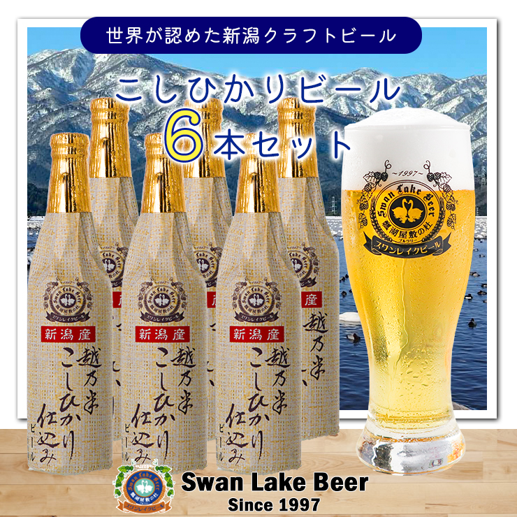 スワンレイクビール こしひかり仕込みビールセット 1S02014 / 新潟県阿賀野市 | セゾンのふるさと納税