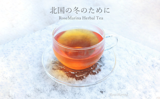 【北海道滝川市】RoseMarinaハーブティー【北国の冬のために】|北海道 滝川市 ハーブティ 茶葉 ブレンド茶 ハーブティー お茶 茶 ティー ブレンドティ