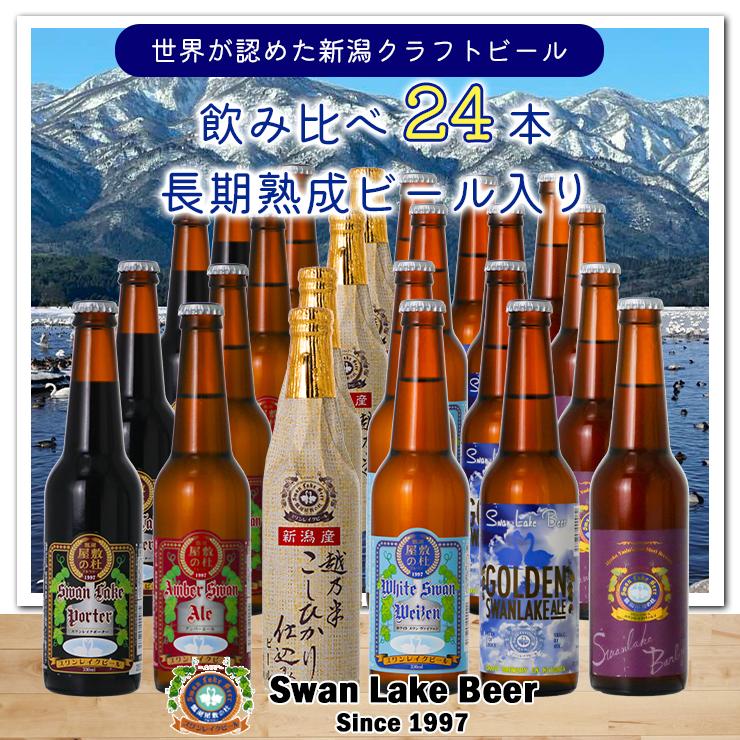 スワンレイクビール 定番 24本セット(スワンレイクバーレイ入り