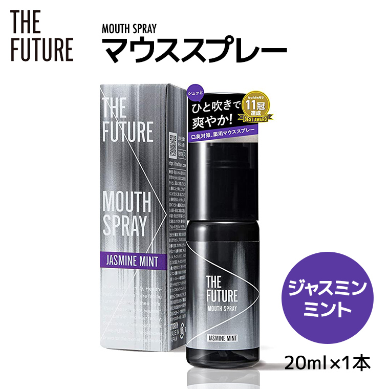 THE FUTURE ( ザフューチャー ) マウススプレー ( ジャスミンミント ) 20ml × 1本 口臭ケア 口内洗浄 口臭予防 抗菌 殺菌  口臭 薬用 マウスウォッシュ 携帯用 [BX042ya]|有限会社エム・ディー・エス