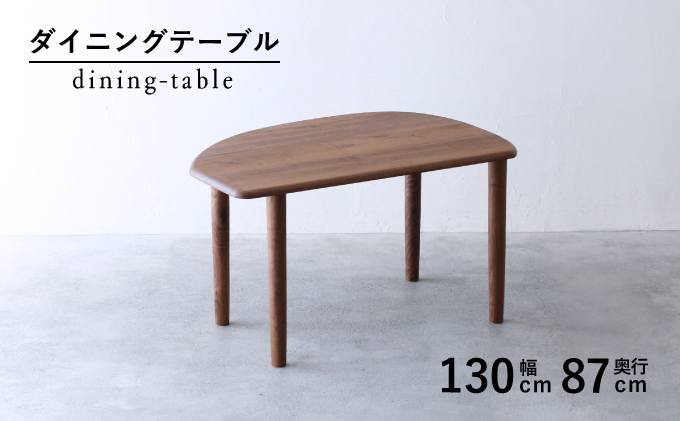 【秋山木工】変形ダイニングテーブル ウォールナット材 W130×D87×H71cm