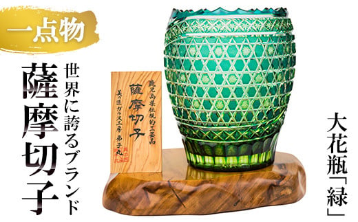 [数量限定・一点物]薩摩切子 大花瓶(緑)[美の匠ガラス工房弟子丸]セゾン限定 伝統工芸品 日用品 雑貨 花瓶