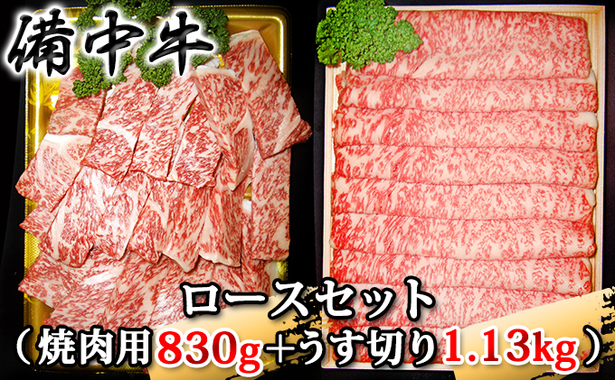 (5)岡山県産 黒毛和牛 「備中牛」 ロースセット（焼肉用830g、うす切り1.13kg)
