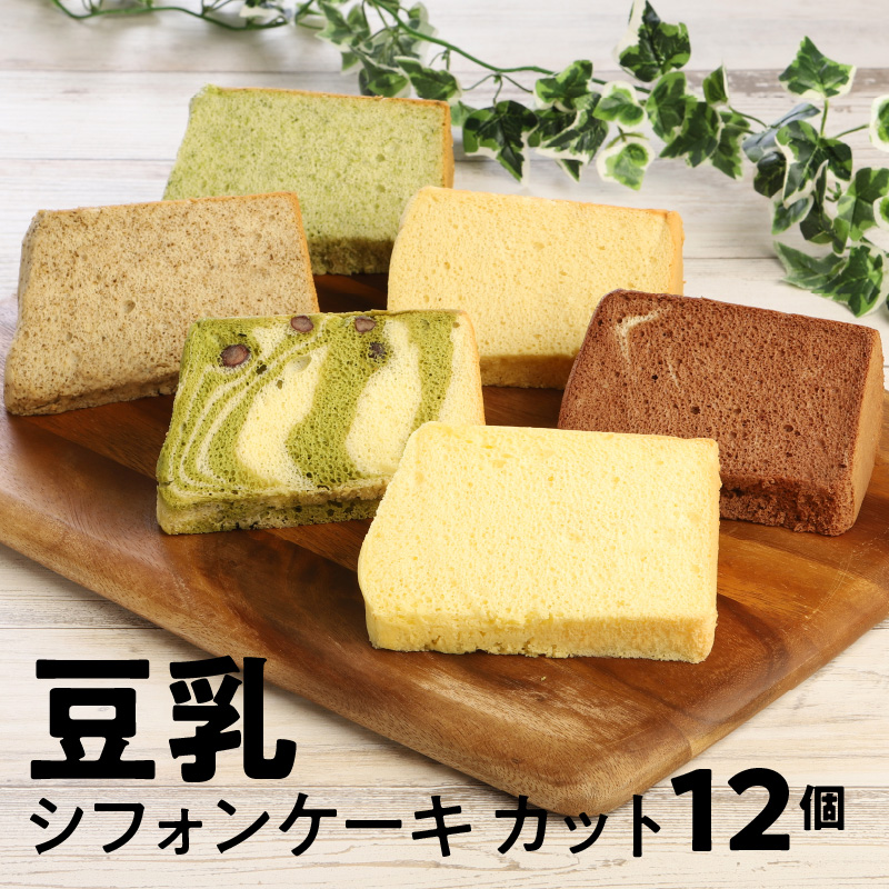 宮崎県延岡市のふるさと納税 豆乳シフォンケーキ12カット N0146-YA2231