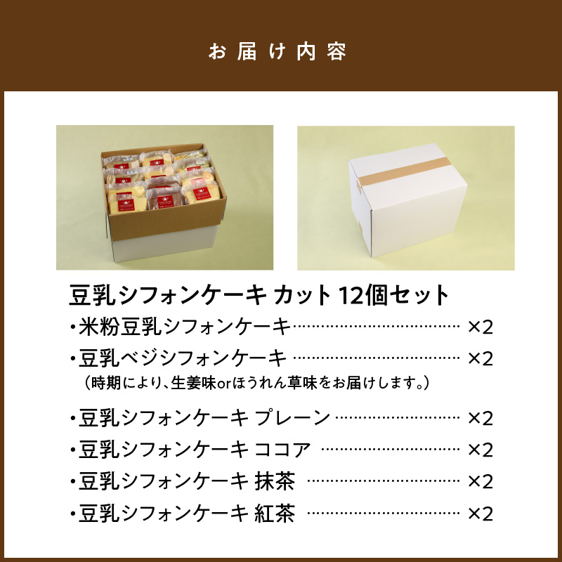 宮崎県延岡市のふるさと納税 豆乳シフォンケーキ12カット N0146-YA2231