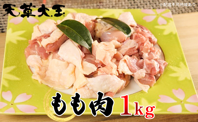 熊本県錦町のふるさと納税 鶏肉 もも 水炊き 鍋 やきとり 天草大王 もも肉 1kg 配送不可:離島