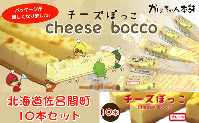 サロマ産新感覚スイーツ「チーズぼっこ」（プレーン）10本セット【 ケーキ 洋菓子 チーズ  】