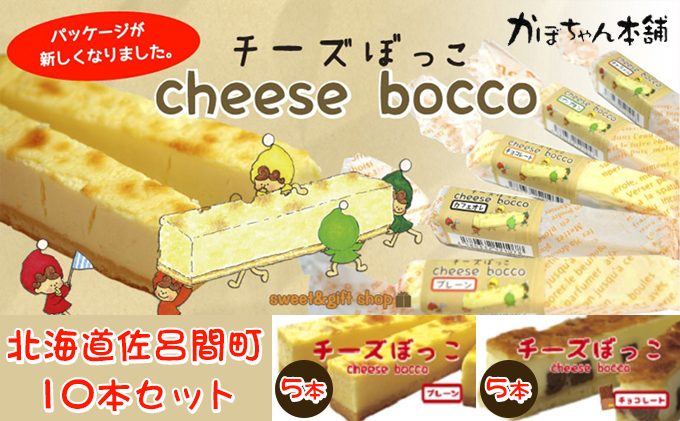 サロマ産新感覚スイーツ「チーズぼっこ」10本 2種（プレーン・チョコ）【 ケーキ 洋菓子 チーズ  】