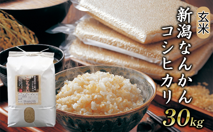 玄米】新潟なんかんコシヒカリ30kg / 新潟県田上町 | セゾンのふるさと納税