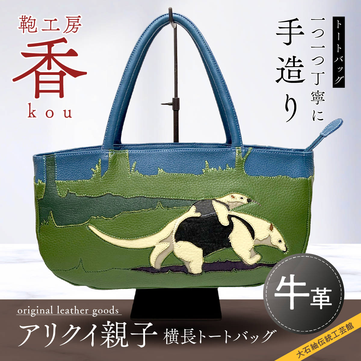 鞄工房 香」 アリクイ親子 横長トートバッグ FAA3042 / 山梨県