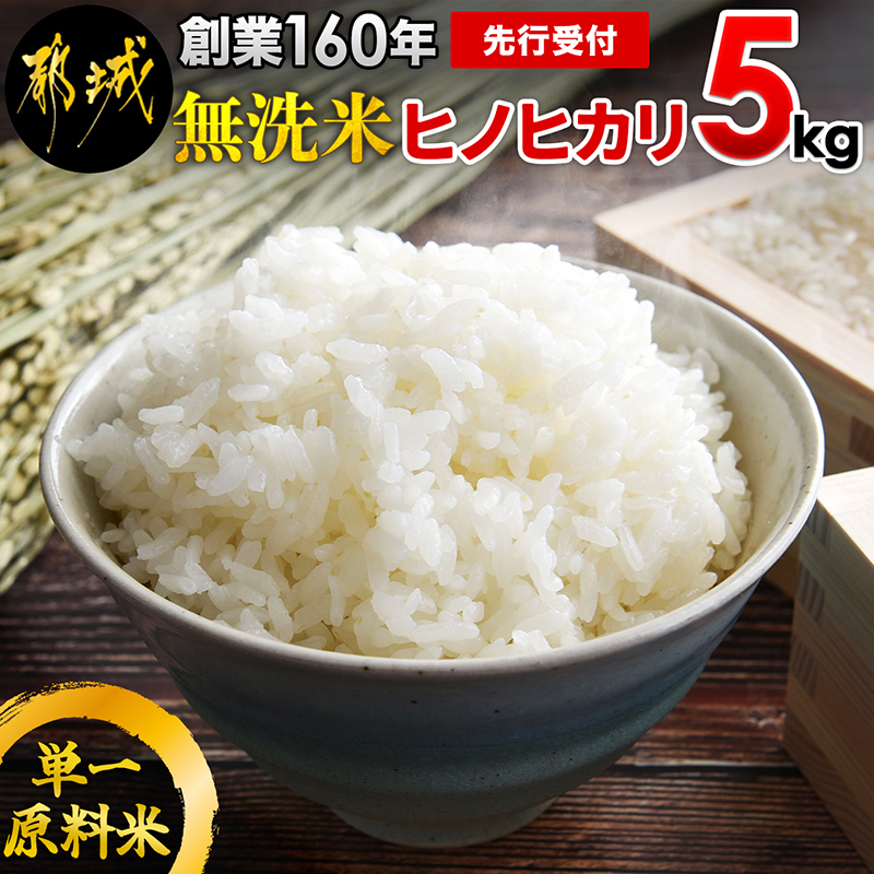 先行受付![農家直送]伝統の味! 都城産 ヒノヒカリ 5kg 無洗米 単一原料米