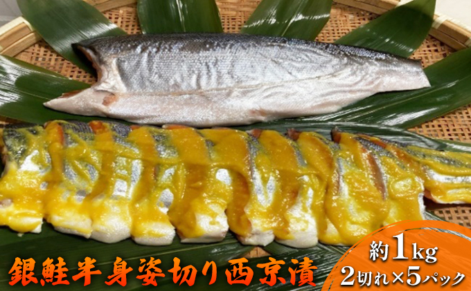 銀鮭姿切西京漬半身（1kg）