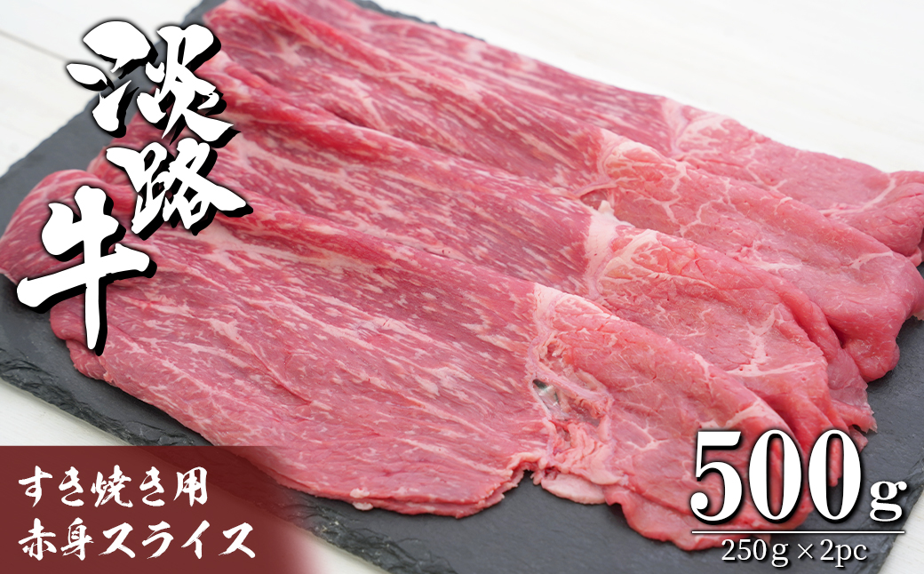 淡路牛 すき焼き用赤身スライス500g（250g×2）　　[すき焼き 国産 すき焼き おすすめ すき焼き すきやき 牛肉 すき焼き すき焼き 人気 すき焼き すき焼き すき焼き]