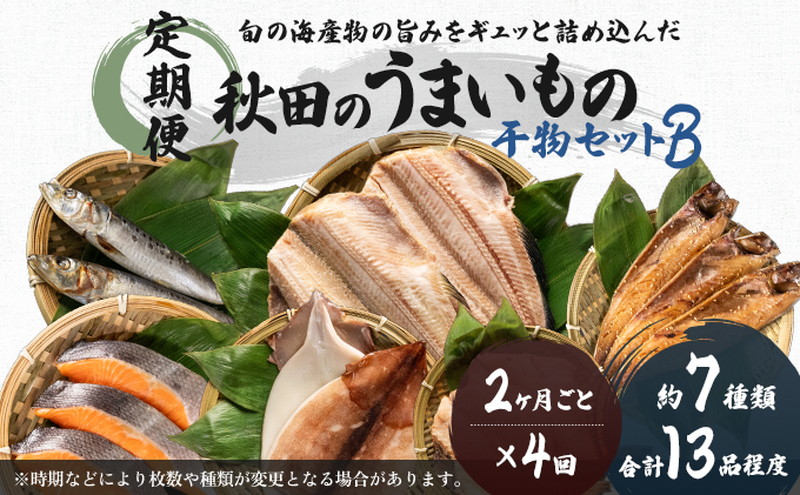 【秋田県にかほ市】《定期便》2ヶ月ごとに4回 干物セット 13品程度(7種類程度)「秋田のうまいものセットB」(隔月) 魚貝類 加工食品 漬魚