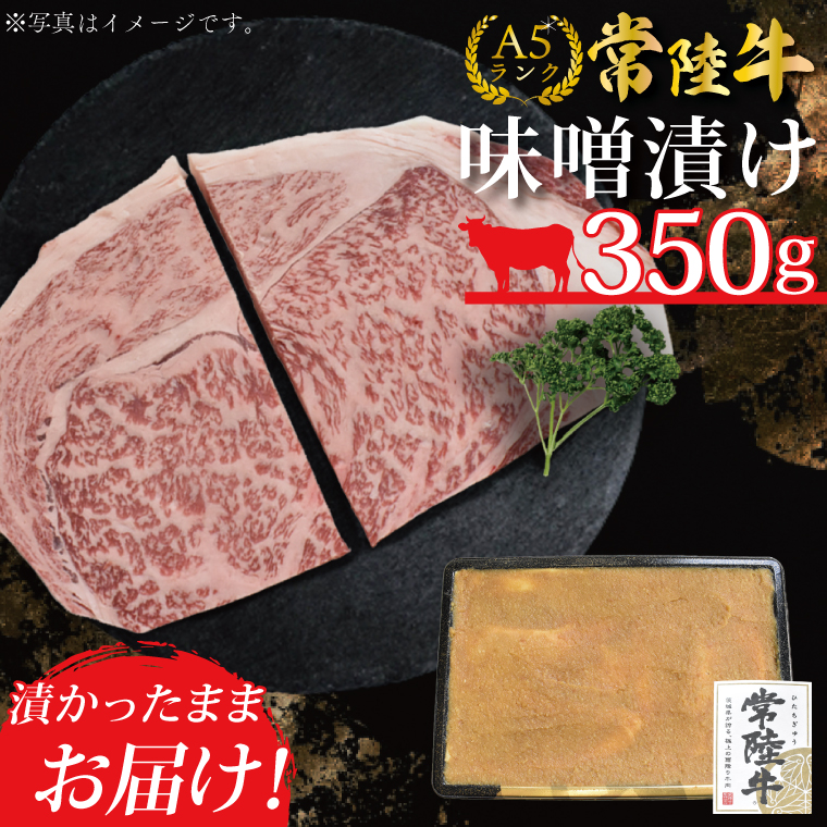 【茨城県行方市】DT-13【常陸牛A5ランク】味噌漬け350g