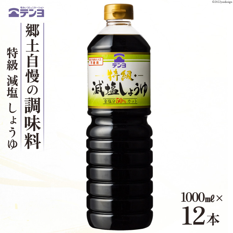 醤油 テンヨ 特級 減塩 しょうゆ 1L×12本 調味料 減塩醤油 / 武田食品