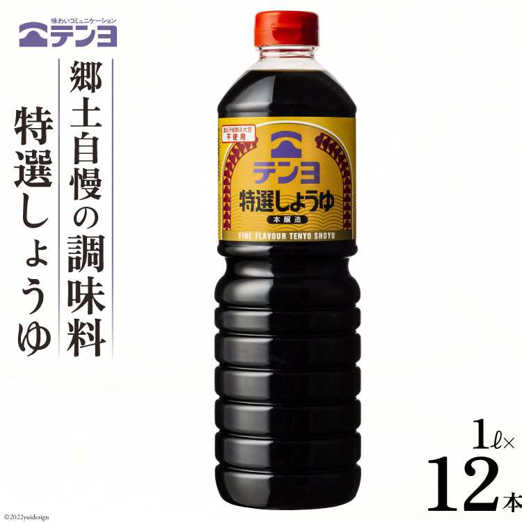 醤油 郷土の味 テンヨ 特選 しょうゆ 1L×12本 調味料 本醸造 / 武田