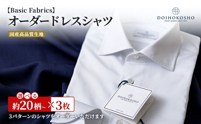 岡山県玉野市のふるさと納税 シャツ 国産高品質生地 オーダー ドレスシャツ 3枚 土井縫工所 ワイシャツ メンズ ビジネス 日本製