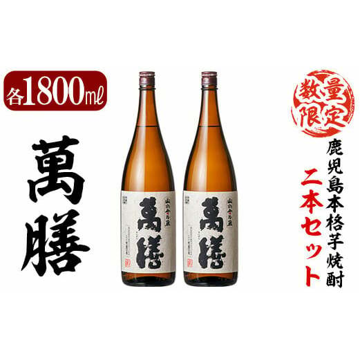 D5-008 鹿児島本格芋焼酎「萬膳」1800ml(一升瓶)×2本セット【森山