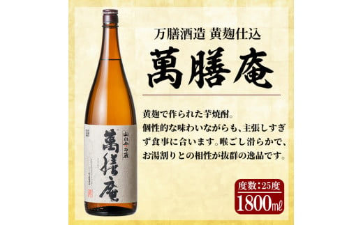 F0-008 鹿児島本格芋焼酎「佐藤黒」「萬膳」「萬膳庵」各1800ml(3本