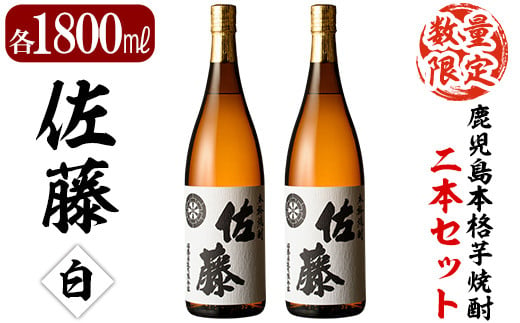 E5-007 鹿児島本格芋焼酎！白麹仕込み「佐藤白」1800ml(2本セット)【森山センター】霧島市 地酒 いも焼酎 一升瓶 詰め合わせ|森山センター