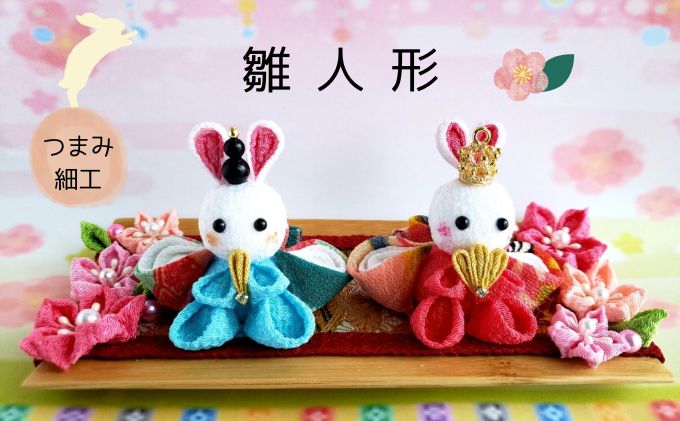 ちりめん細工 貝うさぎ雛 ハンドメイド - 雛人形・ひな祭り